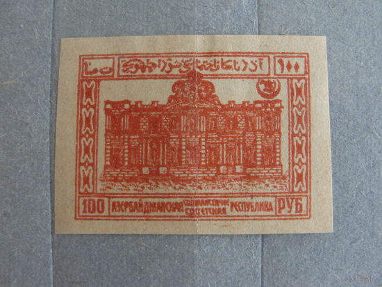 Продажа коллекции с 1 рубля! Почтовые марки Азербайджана 1921-1922гг.