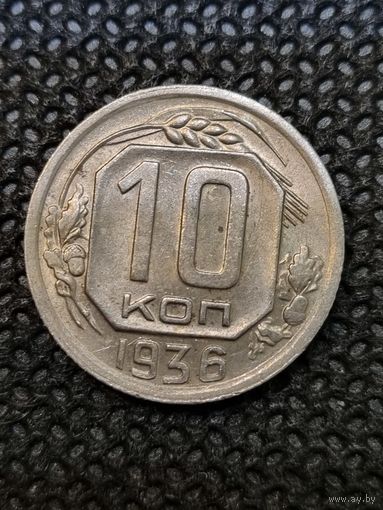 10 копеек 1936
