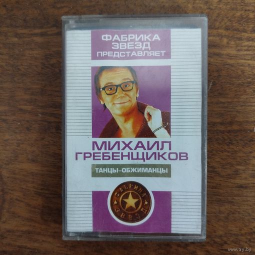 Михаил Гребенщиков "Танцы - обжиманцы"