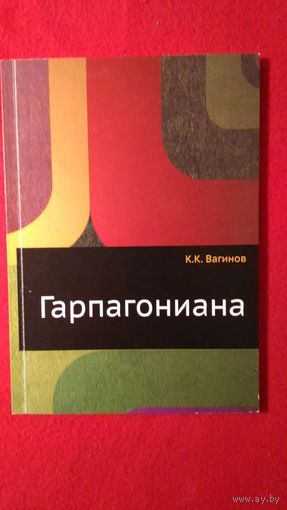 Константин Вагинов Гарпагониана