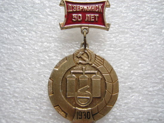 Дзержинск 50 лет.