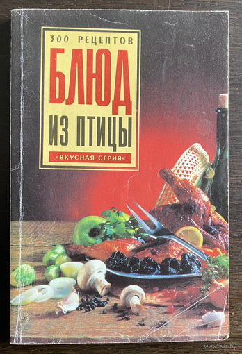 300 РЕЦЕПТОВ БЛЮД ИЗ ПТИЦЫ, 1998