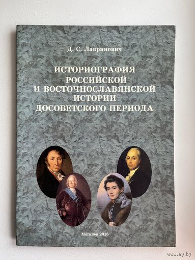 Д.С. Лавринович. Историография российской и восточнославянской истории досоветского периода