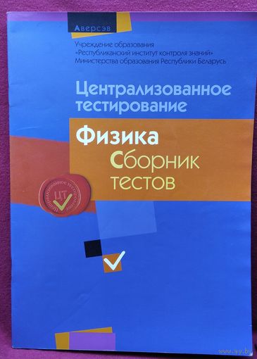 Централизованное тестирование. Физика.  Сборник тестов