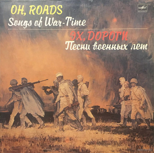 Эх, Дороги. Песни Военных Лет, LP 1984
