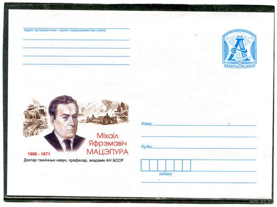 Беларусь 2008. ХМК. Конверт. Мацепура, академик