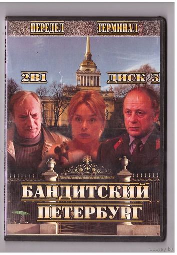 Бандитский Петербург. Диск 3. Возможен обмен