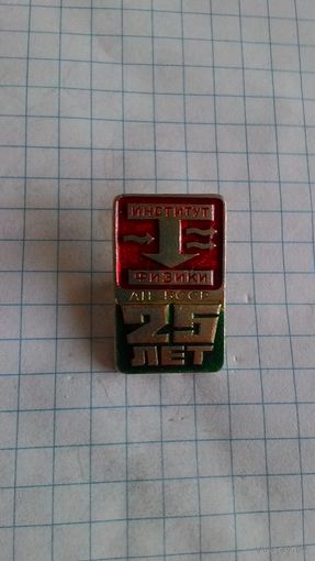 Институт физики АН БССР. 25 лет*