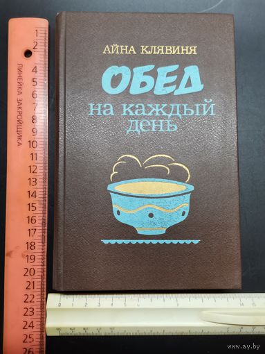 Книга Обед на каждый день. 1987 год.