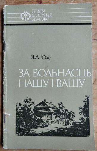 Я. А. Юхо. За вольнасць нашу і вашу: Тадэвуш Касцюшка. Нашы славутыя землякі.