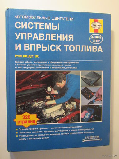 Автомобильные двигатели.Системы управленияи впрыск топлива. Руководство.