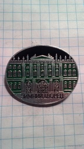 Ленинград. Зимний дворец.