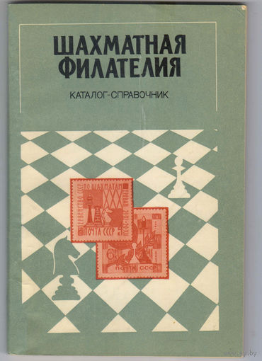 В.Б.Войшко Каталог справочник Шахматная филателия бумажный