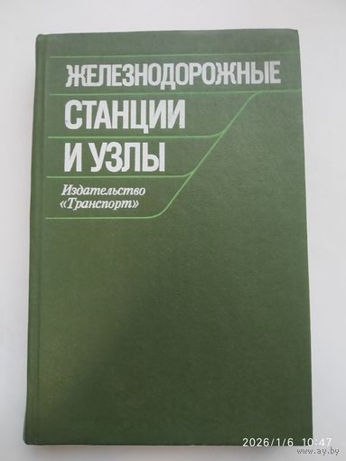 Железнодорожные станции и узлы (задачи, примеры, расчеты) / Н. В. Правдин и другие.
