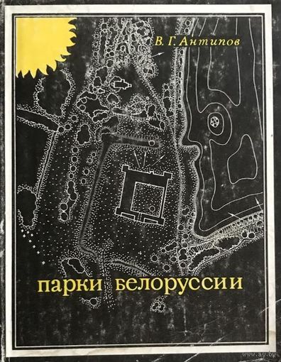 Парки Белоруссии, Антипов В.