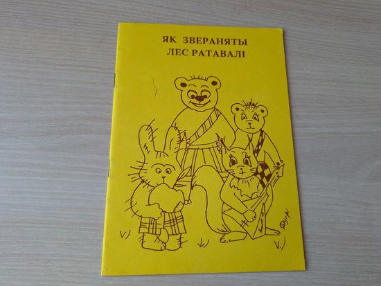 Як звераняты лес ратавалі - казкі 1994