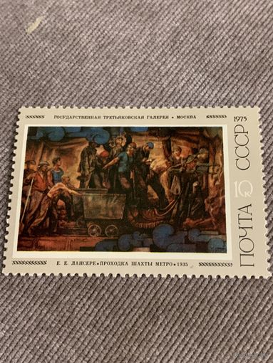 СССР 1975. Третьяковская галерея. Е.Е. Лансере. Проходка шахты. Марка из серии