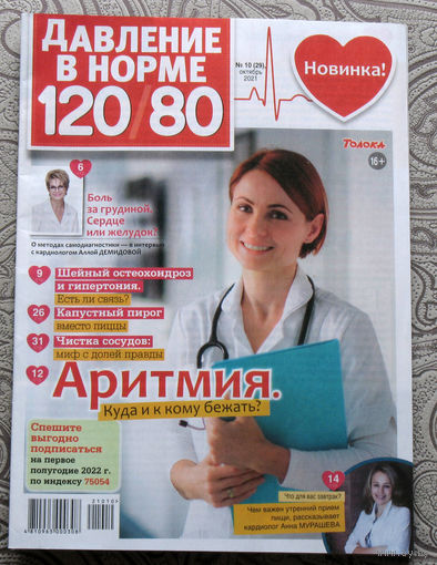 Журнал Давление в норме 120/80 номер 8 2021, номер 10 2021