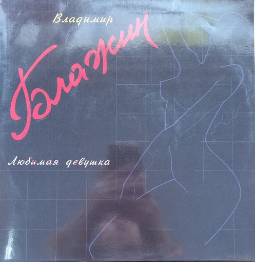 Владимир Блажин – Любимая Девушка