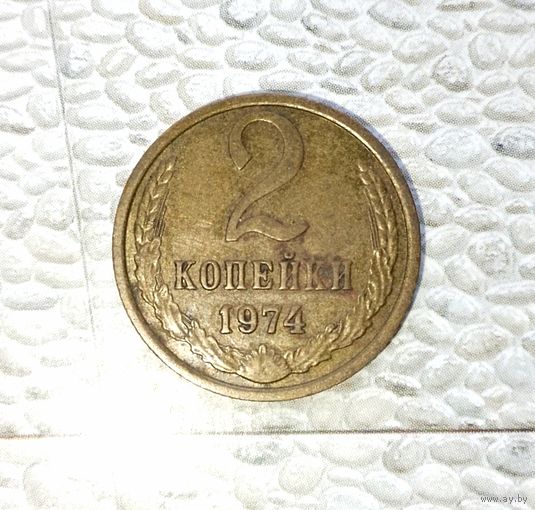 2 копейки 1974 года СССР.  Родная патина!