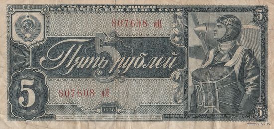 5 рублей 1938 года. яЦ