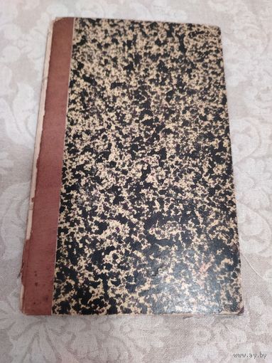 Старинная книга "Переводы из древних поэтов" Василия Васильевича Латышева, (филолог- классик эпиграфист и историк),  " С - Петербург. Типография В. Безобразова и Комп." 1898 год