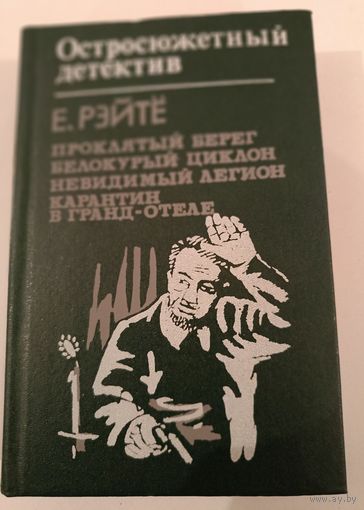 Остросюжетный детектив Е.Рейте
