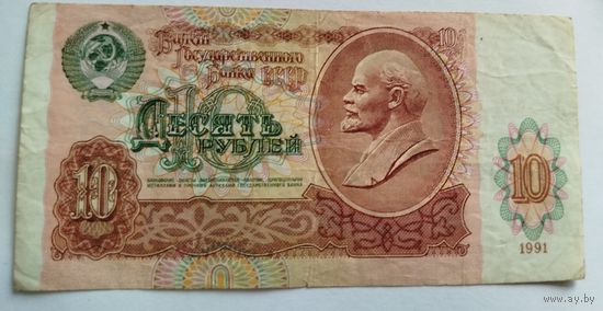 Купюры СССР. 10 рублей 1991 (БВ 7945799)