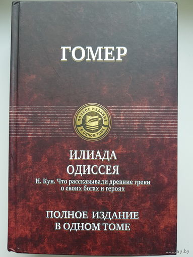 Гомер. ИЛИАДА. ОДИССЕЯ. Н. Кун. ЧТО РАССКАЗЫВАЛИ ДРЕВНИЕ ГРЕКИ О СВОИХ БОГАХ И ГЕРОЯХ. Полное издание в одном томе.  Издательство Альфа-книга 2019 год Иллюстрации.  1304 стр.