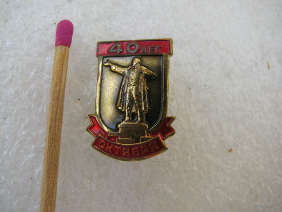 Знак. 40 лет Октября. тяжёлый