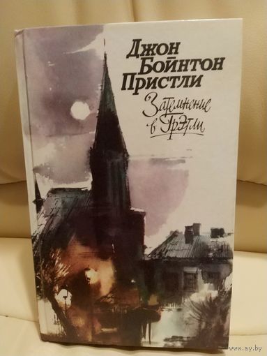 Джон Бойнтон Пристли. Затемнение в Грэтли. Повести, рассказы, пьесы. 1988 г.и.