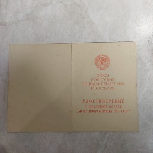 Удостоверение к юбилейной медали "50 лет Вооруженных сил СССР".