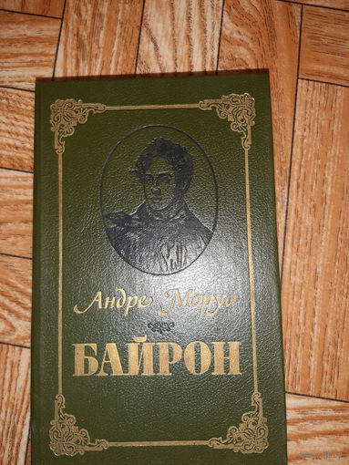 Моруа. Байрон. 1990