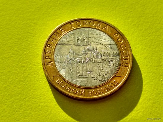 Россия (РФ). 10 рублей 2009. Великий Новгород. СПМД. Торг.