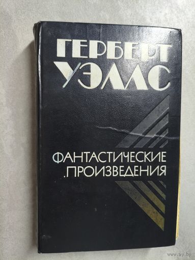 Герберт Уэллс "Фантастические произведения"