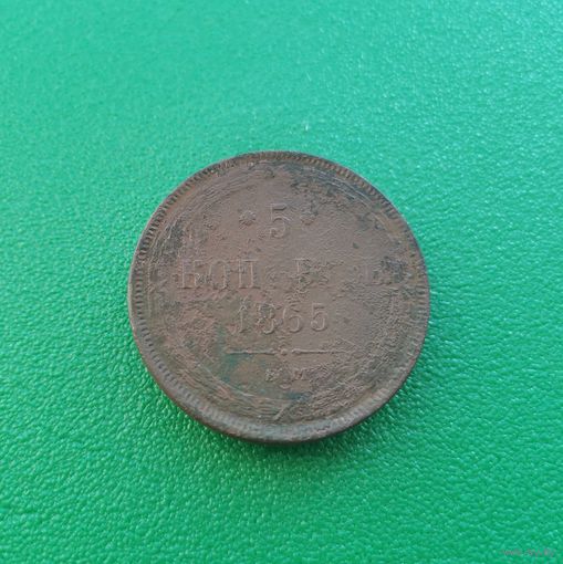 5 копеек 1865 ЕМ