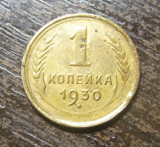 1 копейка 1930 г.