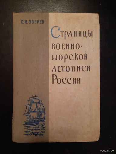 Страницы военно-морской летописи россии