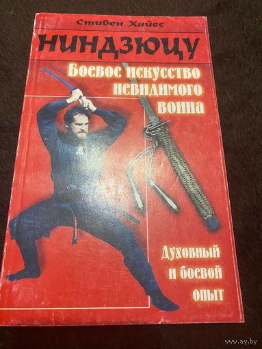 Ниндзюцу. Боевое искусство невидимого воина / Стивен Хайес.