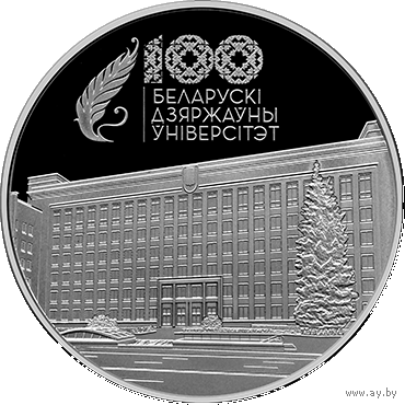 Белорусский государственный университет. 100 лет, 20 рублей 2021
