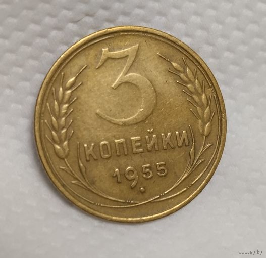 3 копейки 1955