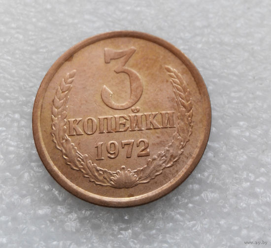 3 копейки 1972 СССР #06