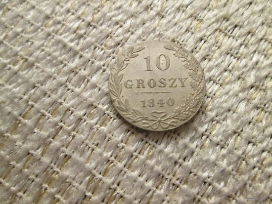 10  грошей , Россия-Польша ,  Николай  1 ,  1840 г.