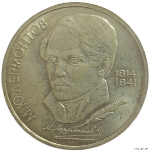 Рубль 1989 Лермонтов