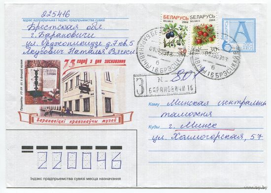2004. Конверт, прошедший почту "Барановичский краеведческий музей. 75 лет со дня основания"