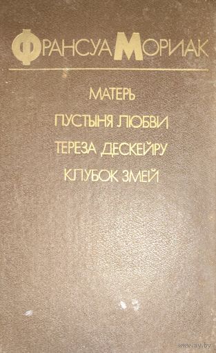 Матерь. Пустыня любви. Тереза Дескейру. Клубок змей. Франсуа Мориак.