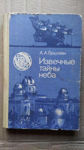 А.А. Гурштейн Извечные тайны неба