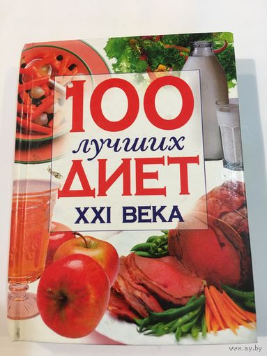 Сто лучших диет 21 века 2006г 375 стр