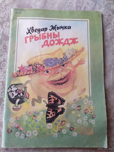 Х.Жычка"Грыбны дождж"\028