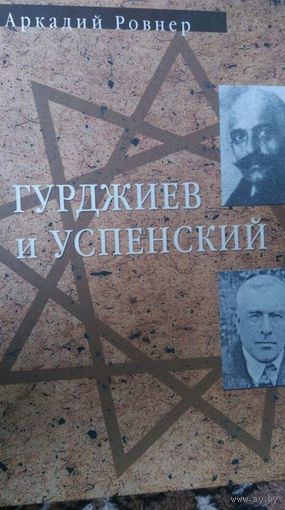 Гурджиев и Успенскийм